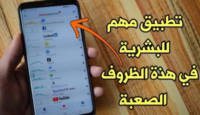 قبل أن تشعر بالقلق وتصاب بالجنون !!! تطبيق مهم للبشرية في هذة الظروف العصيبة !