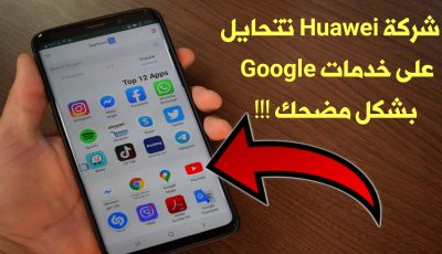 شركة Huawei تتحايل بشكل مضحك على خدمات Google في هواتفها الحديثة !!! تثبيت خدمات كوكل على هواتف Mate 30