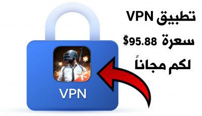 تطبيق VPN مدفوع سعرة 95.88 دولار لكم مجاناً !!! تطبيق VPN مهكر لخفض بنغ ببجي