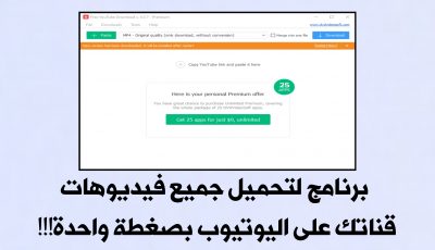 برنامج لتحميل جميع فيديوهات قناتك على YouTube بضغطة واحدة !!! وحفظها في مكان آمن!