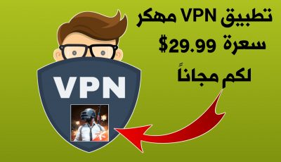 تطبيق VPN مهكر للأندرويد سعرة 29.99 دولار لكم مجاناً !!! لتسريع الأنترنت وخفض بينغ Pubge