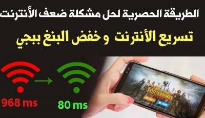 الطريقة الحصرية لتسريع الأنترنت وخفض البينغ للألعاب والتي لم يشرحها أحد من قبل !