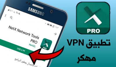 حمل مجاناً تطبيق VPN مهكر !!! تطبيق NetX PRO نسخة معدلة Pro