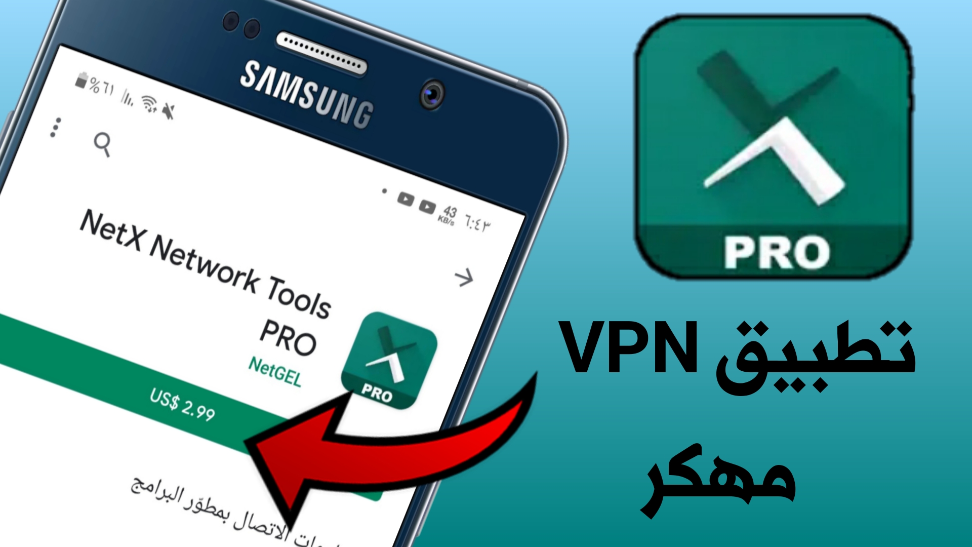 حمل مجاناً تطبيق VPN مهكر !!! تطبيق NetX PRO نسخة معدلة Pro