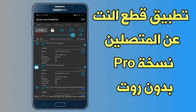 تطبيق قطع النت عن المتصلين بالشبكة ومعرفة من يسرق Wi-Fi!!! نسخة Pro روت وبدون Root