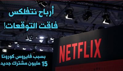 أرباح  Netflix فاقت التوقعات ! مع أكثر من 15 مليون مشترك جديد نيجة فايروس COVID-19