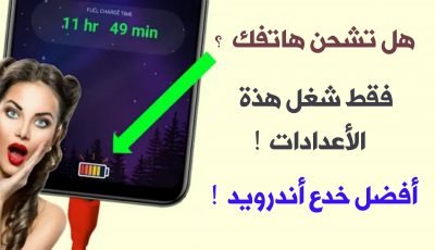 هل تشحن هاتفك ؟ فقط شغل هذه الإعدادات ! ثم شاهد ماذا يحصل! أفضل خدع أندرويد