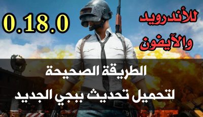 الطريقة الصحيحة لتحميل تحديث 0.18.0 لعبة PUBGE MOBILE للأندرويد والآيفون ! رابط مباشر