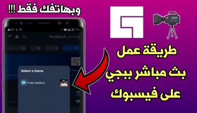 طريقة عمل بث مباشر لعبة ببجي على الفيسبوك ومن هاتفك فقط !!! يدعم كل نسخ Pubge Mobile