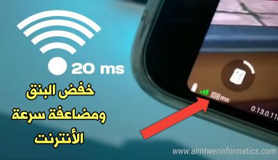 كيف تخفض البنق وتضاعف سرعة الأنترنت – Pubge Mobile ! جرب وحكم بنفسك!