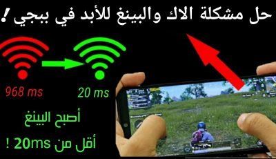 حل مشكلة الاك والبينغ للأبد في لعبة Pubge Mobile !!! أصبح البينغ أقل من 20ms !