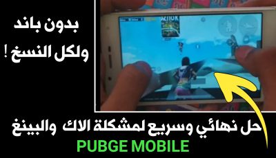 حل نهائي وسريع لمشكلة الاك وأرتفاع البينغ في Pudge Mobile ! لكل النسخ بدون باند