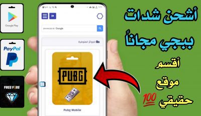 سارع وأشحن شدات ببجي مجاناً !!! أربح بطاقات Google Play و PayPal ! أقسم موقع حقيقي 100%