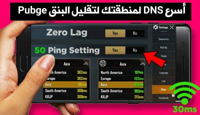 طريقة لا يعلمها الكثير لزيادة سرعة الأنترنت !!! أسرع DNS لمنطقتك لتقليل البنق Pubge