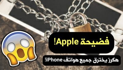 فضيحة Apple ! هكرز يخترق جميع هواتف iPhone بأستخدام أداة جيلبريك مطورة!