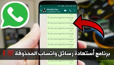 برنامج استعادة رسائل واتساب المحذوفة ! بضغطة واحدة فقط !