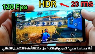 أداة مساعدة ببجي Pro / حل مشكلة أعادة التشغيل التلقائي / تسريع الهاتف FPS 120 !