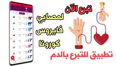 تطبيق للتبرع بالدم لمصابي فايروس كورونا ! سارع وتبرع بالدم لعلاج المرضى الآن!