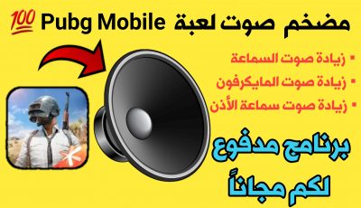 كيفية زيادة صوت لعبة Pubg Mobile ! تطبيق مضخم صوت هواتف Android