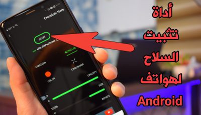 أداة تثبيت السلاح للألعاب بدون باند لهواتف Android ! أحصل على ثبات 100% بدون Root !