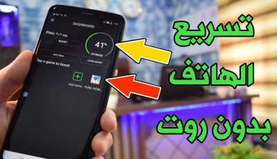 تسريع الهاتف بدون روت وبضغطة واحدة فقط !!! والحصول على أكبر سرعة ممكنة في الألعاب!