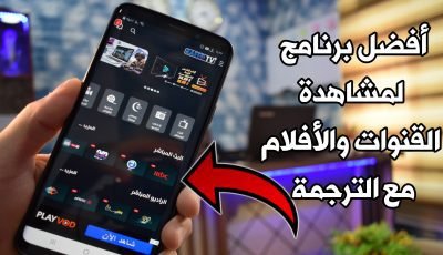 أفضل برنامج لمشاهدة القنوات والأفلام مع الترجمة 2020