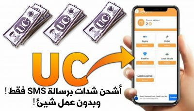 أشحن شدات برسالة SMS فقط ! وبدون عمل شيئ !