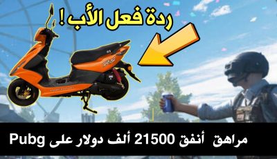 مراهق هندي أنفق 21500 ألف دولار على لعبة Pubg ! سوف تتعجب من ردة فعل الأب !!!