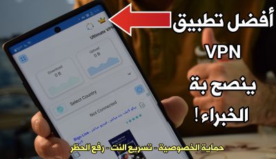 أفضل تطبيق VPN ينصحك بة الخبراء ! حماية خصوصيتك | تسريع النت | رفع الحظر !