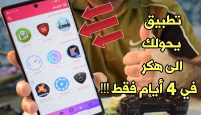 تطبيق يحولك الى هكر في 4 أيام فقط !!! أدوات شروحات كلها باللغة العربية !