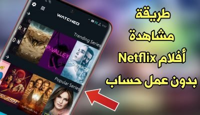 طريقة مشاهدة أفلام Netflix بدون عمل حساب ومجاناً !!! أكثر من 10 الآف قناة وفلم للأندرويد والآيفون!