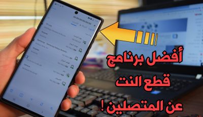 أفضل برنامج قطع النت عن المتصلين بالشبكة !!! ومعرفة الأجهزة المتصلة بدون روت لكل الهواتف !