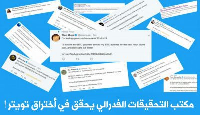 مكتب التحقيقات الفيدرالي يحقق في أختراق تويتر ! ويقول يمكن تتبع عملة البيتكوين