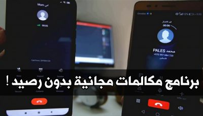 تعرف على برنامج مكالمات مجانية بدون رصيد ! لجميع الخطوط ولكل الشبكات !