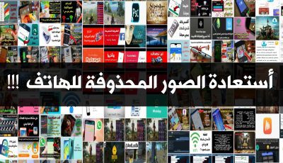 أستعادة الصور المحذوفة للأندرويد ! بدون روت حتى بعد الفورمات وألى 10 سنوات مضت !