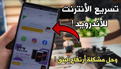 تسريع الأنترنت للأندرويد وحل مشكلة ضعف الشبكة Wi-Fi/3G,4G