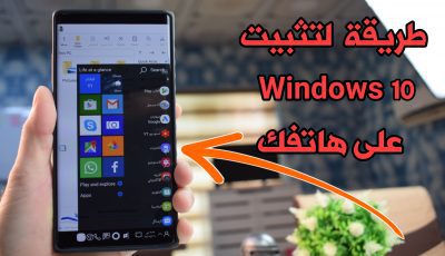 الطريقة الحقيقية لتثبيت نظام Windows 10 على هاتفك في 4 ثواني فقط !