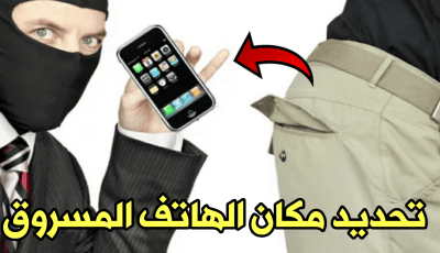 تعرف على طريقة تحديد موقع الهاتف المسروق بدقة عالية !