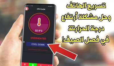 تسريع الهاتف وحل مشكلة أرتفاع درجة الحرارتة في فصل الصيف!