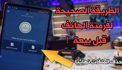 الطريقة الصحيحة لعمل فرمتة للهاتف قبل بيعة ! أطمئن 100% لن يتمكنو من أسترجاع الملفات!