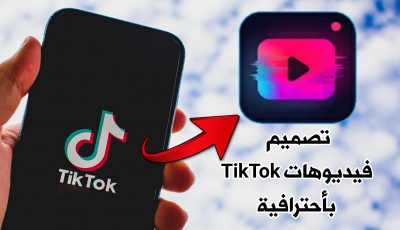 تطبيق تصميم فيديوهات TikTok وأنستا وأضافة صور وموسيقى بأحترافية!