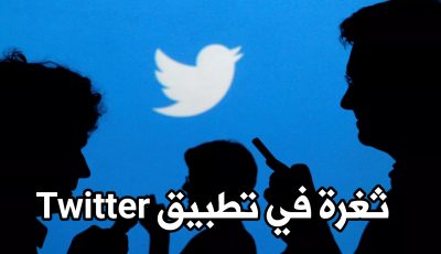 ثغرة في تطبيق Twitter تسمح بكشف الرسائل الخاصة ! سارع وحدث التطبيق الآن!