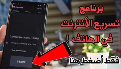 برنامج تسريع الأنترنت 3G,4G في الهاتف ! تسريع الانترنت في كل الدول فقط أضغط هنا !