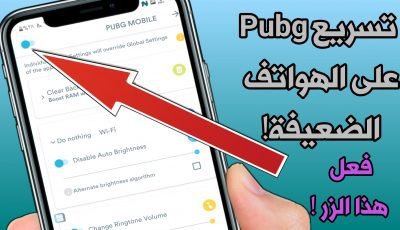 تسريع لعبة Pudg على الهواتف الضعيفة ! أزالة الاك والتقطيع فقط بتفعيل هذا الزر