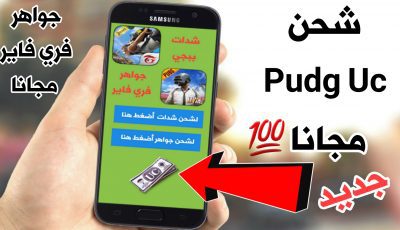 جديد 2020 شحن Pubg Uc مجانا ! شحن السيزن الجديد مجانا