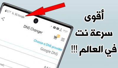 كيفية تسريع الأنترنت عن طريق شركة Google أقوى سرعة نت في العالم