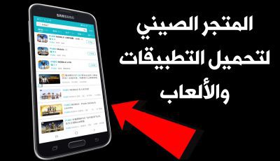 المتجر الصيني لتحميل التطبيقات والألعاب بديل متجر Google Play