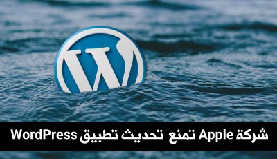 شركة Apple تمنع تحديث تطبيق WordPress على نظام IOS كما حدث مع شركة Epic Games