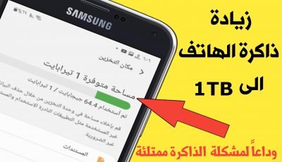 زيادة ذاكرة الهاتف الداخلية الى 1TB وداعاً لمشكلة ذاكرة الهاتف ممتلئة