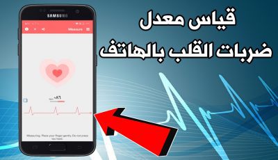 تطبيق قياس معدل ضربات القلب بالهاتف من أفضل تطبيقات قياس دقات القلب للأندرويد